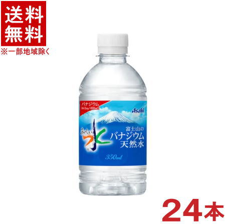 ［飲料］★送料無料★※　アサヒ　バナジウム天然水　350PET　1ケース24本入り　（24本セット）（350mlペット）（おいし…