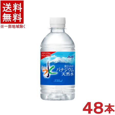 ［飲料］★送料無料★※2ケースセット　アサヒ　バナジウム天然水　（24本＋24本）350mlPETセット　（48本セット）（ペ…