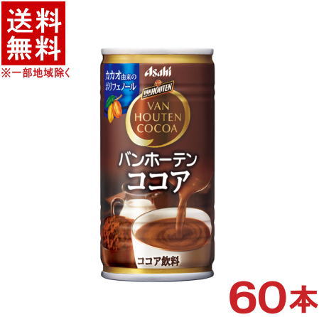 ［飲料］★送料無料★※2ケースセット バンホーテン ココア （30本＋30本）185g缶セット （60本）（185ml）（190 200）アサヒ飲料