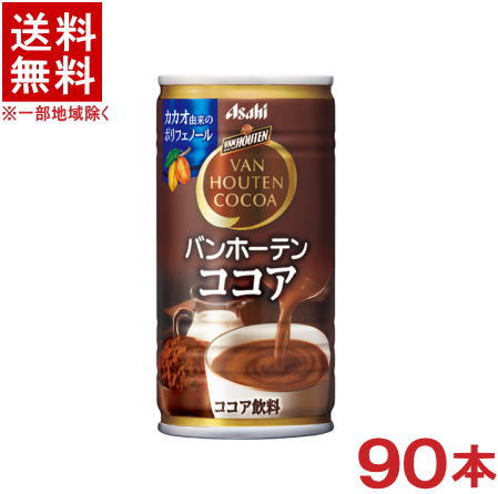 ［飲料］★送料無料★※3ケースセット　バンホーテン　ココア　（30本＋30本＋30本）185g缶セット　（60本）（185ml）（190・200）アサヒ飲料