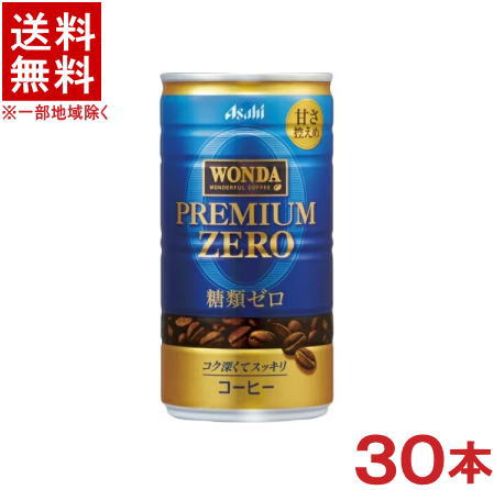 楽天リカー問屋マキノ［飲料］★送料無料★※アサヒ　WONDA　ワンダ　プレミアムゼロ　185g　1ケース30本入り　（185ml缶）（190）（糖類ゼロ・ZERO）（甘さ控えめ）（缶コーヒー）