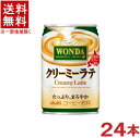 ［飲料］★送料無料★※ アサヒ ワンダ クリーミーラテ 280ml缶 1ケース24本入り （WONDA）（自販機可 手売り可）（コーヒー飲料）アサヒ飲料