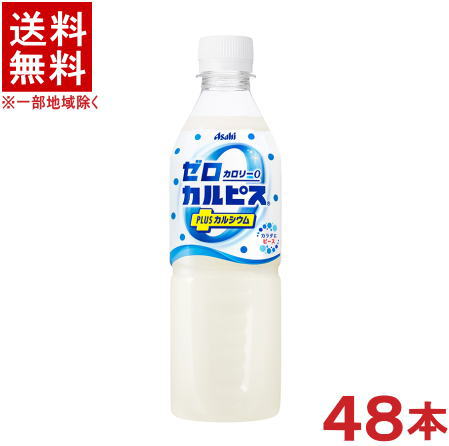 成分表（100mlあたり） &nbsp;エネルギー &nbsp;0kcal &nbsp;食塩相当量 &nbsp;0.06g &nbsp;たんぱく質 &nbsp;0.2g &nbsp;リン &nbsp;約10mg &nbsp;脂質 &nbsp;0g &nbsp;カリウム &nbsp;10mg未満 &nbsp;炭水化物 &nbsp;0.8g &nbsp;カルシウム &nbsp;58mg &nbsp;原材料 脱脂粉乳（国内製造）、乳酸菌飲料、食塩／酸味料、香料、グルコン酸カルシウム、乳酸カルシウム、安定剤（大豆多糖類）、甘味料（アスパルテーム・L－フェニルアラニン化合物、アセスルファムK、スクラロース）※中国、四国、九州、北海道は別途送料発生地域です※ CALPIS アサヒ　ゼロカルピス　PLUS　カルシウム 500ml ゼロカロリーで楽しめる「カルピス(R)」に「カルシウム」をプラスした、ダブルで嬉しい「カルピス(R)」 乳酸菌と酵母、発酵という自然製法が生みだす「カルピス(R)」独自のおいしさをゼロカロリーで楽しめます。さらに、カルシウムをプラスしました。 甘ずっぱいおいしさを気兼ねなく飲め、健康的で嬉しい気分になれます。仕事や勉強中の水分補給やちょっと息抜きしたい時にもぴったりです。 商品ラベルは予告なく変更することがございます。ご了承下さい。 ※送料が発生する都道府県がございます※ ※必ず下記の送料表を一度ご確認ください※ ●こちらの商品は、送料込み※にてお送りいたします！ （地域により別途送料が発生いたします。下記表より必ずご確認ください。） &nbsp;【送料込み】地域について ・※印の地域は、送料込みです。 ・※印の地域以外は別途送料が発生いたしますので、ご了承下さい。 地域名称 県名 送料 九州 熊本県　宮崎県　鹿児島県 福岡県　佐賀県　長崎県　大分県 450円 四国 徳島県　香川県　愛媛県　高知県 　 250円 中国 鳥取県　島根県　岡山県　広島県　 山口県 250円 関西 滋賀県　京都府　大阪府　兵庫県　 奈良県　和歌山県 ※ 北陸 富山県　石川県　福井県　 　 ※ 東海 岐阜県　静岡県　愛知県　三重県 　 ※ 信越 新潟県　長野県 　 ※ 関東 千葉県　茨城県　埼玉県　東京都 栃木県　群馬県　神奈川県　山梨県 ※ 東北 宮城県　山形県　福島県　青森県　 岩手県　秋田県 ※ 北海道 北海道 　 450円 その他 沖縄県　離島　他 当店まで お問い合わせ下さい。 ※送料が発生する都道府県がございます※ ※必ず上記の送料表を一度ご確認ください※