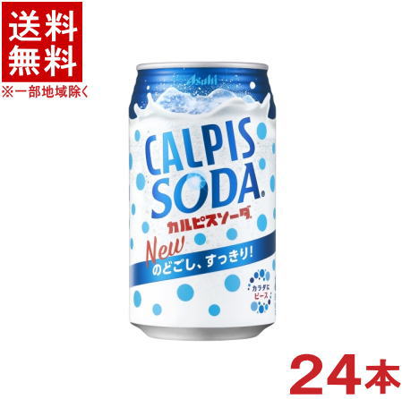 ［飲料］★送料無料★※　アサヒ　カルピスソーダ　350缶　1ケース24本入り　（CALPIS　SODA）（350ml）