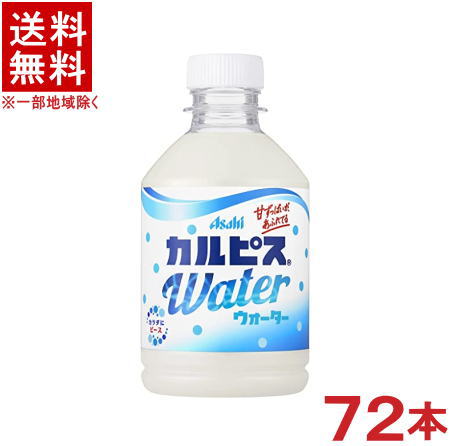 &nbsp;成分表（100mlあたり） &nbsp;エネルギー &nbsp;46kcal &nbsp;食塩相当量 &nbsp;0.04g &nbsp;たんぱく質 &nbsp;0.3g &nbsp;リン &nbsp;10mg未満 &nbsp;糖質 &nbsp;0g &nbsp;カリウム &nbsp;約10mg &nbsp;炭水化物 11g &nbsp;カルシウム &nbsp;10mg未満 &nbsp;原材料名&nbsp; 果糖ぶどう糖液糖（国内製造）、脱脂粉乳、乳酸菌飲料／酸味料、香料、安定剤（大豆多糖類）※中国、四国、九州、北海道は別途送料発生地域です※ CALPIS カルピスウォーター 280ml すっきり爽やかな味わい、純水でおいしく仕上げた「カルピス」です。 乳酸菌と酵母、発酵という自然製法が生みだす独自のおいしさを、いつでもどこでも手軽に楽しめます。 商品ラベルは予告なく変更することがございます。ご了承下さい。 ※送料が発生する都道府県がございます※ ※必ず下記の送料表を一度ご確認ください※ ●こちらの商品は、送料込み※にてお送りいたします！ （地域により別途送料が発生いたします。下記表より必ずご確認ください。） &nbsp;【送料込み】地域について ・※印の地域は、送料込みです。 ・※印の地域以外は別途送料が発生いたしますので、ご了承下さい。 地域名称 県名 送料 九州 熊本県　宮崎県　鹿児島県 福岡県　佐賀県　長崎県　大分県 450円 四国 徳島県　香川県　愛媛県　高知県 　 250円 中国 鳥取県　島根県　岡山県　広島県　 山口県 250円 関西 滋賀県　京都府　大阪府　兵庫県　 奈良県　和歌山県 ※ 北陸 富山県　石川県　福井県　 　 ※ 東海 岐阜県　静岡県　愛知県　三重県 　 ※ 信越 新潟県　長野県 　 ※ 関東 千葉県　茨城県　埼玉県　東京都 栃木県　群馬県　神奈川県　山梨県 ※ 東北 宮城県　山形県　福島県　青森県　 岩手県　秋田県 ※ 北海道 北海道 　 450円 その他 沖縄県　離島　他 当店まで お問い合わせ下さい。 ※送料が発生する都道府県がございます※ ※必ず上記の送料表を一度ご確認ください※