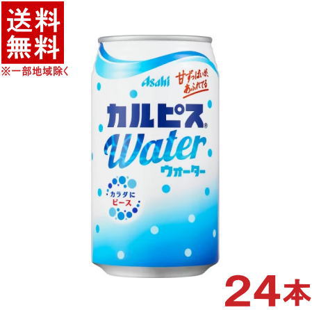 ［飲料］★送料無料★※　アサヒ　カルピスウォーター　350缶　1ケース24本入り　（24本セット）（CALPIS）（350ml）（自販機可）（手売り可）