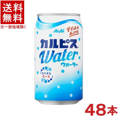 ［飲料］★送料無料★※2ケースセット　アサヒ　カルピスウォーター　（24本＋24本）350缶セット　（48本セット）（CALPIS）（350ml）（自販機可）（手売り可）