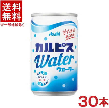 ［飲料］ 送料無料 ※ アサヒ カルピスウォーター 160缶 1ケース30本入り 30本セット CALPIS 160ml 185・190・200 