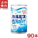 &nbsp;成分表（100mlあたり） &nbsp;エネルギー &nbsp;44kcal &nbsp;食塩相当量 &nbsp;0.04g &nbsp;たんぱく質 &nbsp;0.3g &nbsp;リン &nbsp;10mg未満 &nbsp;糖質 &nbsp;0g &nbsp;カリウム &nbsp;約10mg &nbsp;炭水化物 11g &nbsp;カルシウム &nbsp;約10mg &nbsp;原材料名&nbsp; 果糖ぶどう糖液糖（国内製造）、脱脂粉乳、乳酸菌飲料／酸味料、香料、安定剤（大豆多糖類） ★注意★ 配送時に缶が凹んでしまう場合があります。 ご了承をお願い申し上げます。※中国、四国、九州、北海道は別途送料発生地域です※ CALPIS カルピスウォーター 160ml缶 “私は、好きだから。”「カルピスウォーター」 すっきり爽やかな味わい、おいしい純水で仕上げた「カルピス」です。 牛乳と乳酸菌から生まれたすこやかなおいしさが、いつでもどこでも楽しめます。 商品ラベルは予告なく変更することがございます。ご了承下さい。 ※送料が発生する都道府県がございます※ ※必ず下記の送料表を一度ご確認ください※ ●こちらの商品は、送料込み※にてお送りいたします！ （地域により別途送料が発生いたします。下記表より必ずご確認ください。） &nbsp;【送料込み】地域について ・※印の地域は、送料込みです。 ・※印の地域以外は別途送料が発生いたしますので、ご了承下さい。 地域名称 県名 送料 九州 熊本県　宮崎県　鹿児島県 福岡県　佐賀県　長崎県　大分県 450円 四国 徳島県　香川県　愛媛県　高知県 　 250円 中国 鳥取県　島根県　岡山県　広島県　 山口県 250円 関西 滋賀県　京都府　大阪府　兵庫県　 奈良県　和歌山県 ※ 北陸 富山県　石川県　福井県　 　 ※ 東海 岐阜県　静岡県　愛知県　三重県 　 ※ 信越 新潟県　長野県 　 ※ 関東 千葉県　茨城県　埼玉県　東京都 栃木県　群馬県　神奈川県　山梨県 ※ 東北 宮城県　山形県　福島県　青森県　 岩手県　秋田県 ※ 北海道 北海道 　 450円 その他 沖縄県　離島　他 当店まで お問い合わせ下さい。 ※送料が発生する都道府県がございます※ ※必ず上記の送料表を一度ご確認ください※