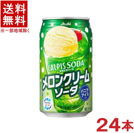 ［飲料］★送料無料★※　アサヒ　カルピスソーダ　メロンクリームソーダ　350ml缶　1ケース24本入り　（24本セット）（自販機可・手売り可）（メロンソーダ）（CALPIS　SODA）