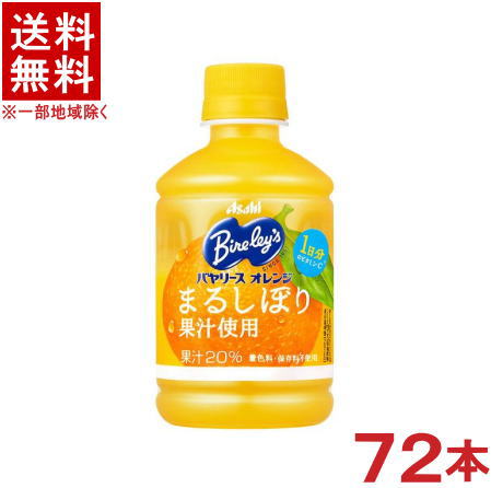 ［飲料］★送料無料★※3ケースセット　アサヒ　バヤリース　オレンジ　（24本＋24本＋24本）280PETセット　（72本）（280ml）（300　ペットボトル・自販機可・手売り可）