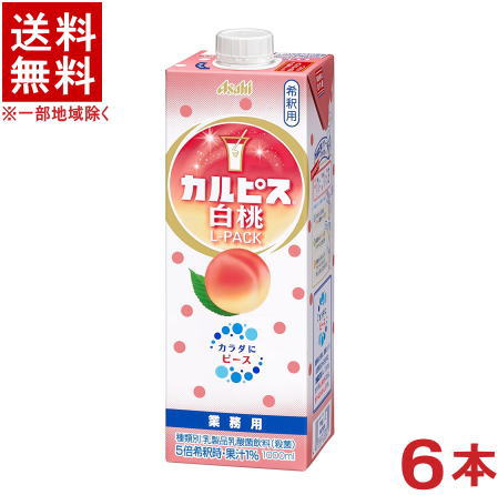 ［飲料］★送料無料★※カルピス　白桃　希釈用　1Lパック　1ケース6本入り　（1000ml）（1リットル）（も..