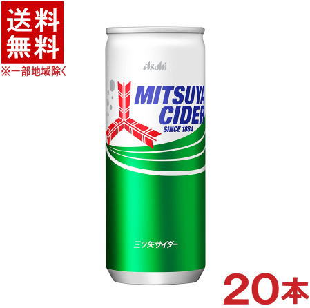 ［飲料］★送料無料★※　アサヒ　三ツ矢サイダー　250缶　1ケース20本入り　（20本セット）（250ml・250g）