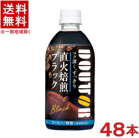 ［飲料］★送料無料★※2ケースセット　アサヒ　ドトール　ブラック　（24本＋24本）480mlPETセット　（48本）（無糖）（ドトールコーヒー）（手売り用）（500）