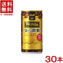 ［飲料］★送料無料★※　アサヒ　WONDAワンダ　金の微糖　185g　1ケース30本入り　（30本セット）（185ml缶）（190）（缶コーヒー）