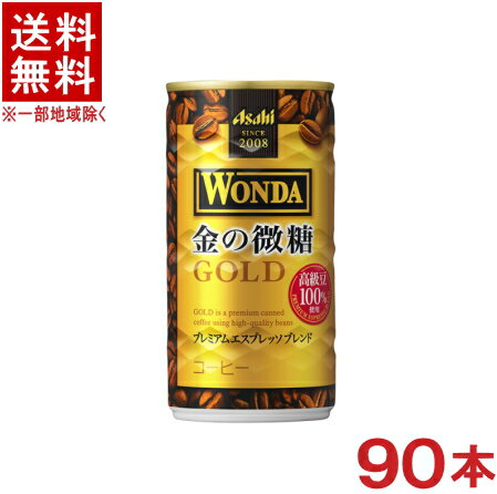 ［飲料］★送料無料★※3ケースセット　アサヒ　WONDAワンダ　金の微糖　（30本＋30本＋30本)　185gセット　（90本セット）（185ml缶・190）（缶コーヒー） 1