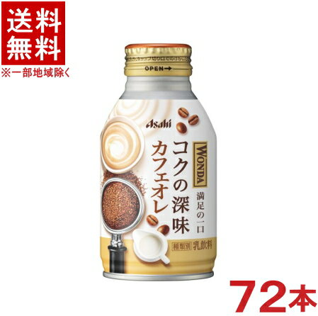 &nbsp;栄養成分 （100g当り） エネルギー　27kcal たんぱく質　1.2g 脂質　0.9g 炭水化物　3.6g 食塩相当量　0.12g リン　約30g カリウム　約90mg カフェイン　約40mg &nbsp;原材料名 牛乳（国内製造）、コーヒー、砂糖、脱脂粉乳、全粉乳、デキストリン、クリーム、食塩／香料、乳化剤、カゼインNa、甘味料（アセスルファムK、スクラロース） ★注意★ 配送時に缶が凹んでしまう場合があります。 ご了承をお願い申し上げます※中国、四国、九州、北海道は別途送料発生地域です※ ワンダ　コクの深味　カフェオレ 人の手では作れない複雑な工程で実現した満足の一口。 焙煎時の豆がはじけるまでの時間の比率 抽出時の豆量と湯量の比率にこだわり 飲んだ瞬間はコク深く、後味は雑味が残らない味を実現。 ※　「ワンダ　極」 のリニューアル品です。 商品ラベルは予告なく変更することがございます。ご了承下さい。 ※送料が発生する都道府県がございます※ ※必ず下記の送料表を一度ご確認ください※ ●こちらの商品は、送料込み※にてお送りいたします！ （地域により別途送料が発生いたします。下記表より必ずご確認ください。） &nbsp;【送料込み】地域について ・※印の地域は、送料込みです。 ・※印の地域以外は別途送料が発生いたしますので、ご了承下さい。 地域名称 県名 送料 九州 熊本県　宮崎県　鹿児島県 福岡県　佐賀県　長崎県　大分県 450円 四国 徳島県　香川県　愛媛県　高知県 　 250円 中国 鳥取県　島根県　岡山県　広島県　 山口県 250円 関西 滋賀県　京都府　大阪府　兵庫県　 奈良県　和歌山県 ※ 北陸 富山県　石川県　福井県　 　 ※ 東海 岐阜県　静岡県　愛知県　三重県 　 ※ 信越 新潟県　長野県 　 ※ 関東 千葉県　茨城県　埼玉県　東京都 栃木県　群馬県　神奈川県　山梨県 ※ 東北 宮城県　山形県　福島県　青森県　 岩手県　秋田県 ※ 北海道 北海道 　 450円 その他 沖縄県　離島　他 当店まで お問い合わせ下さい。 ※送料が発生する都道府県がございます※ ※必ず上記の送料表を一度ご確認ください※ ※　「ワンダ　極」 のリニューアル品です。