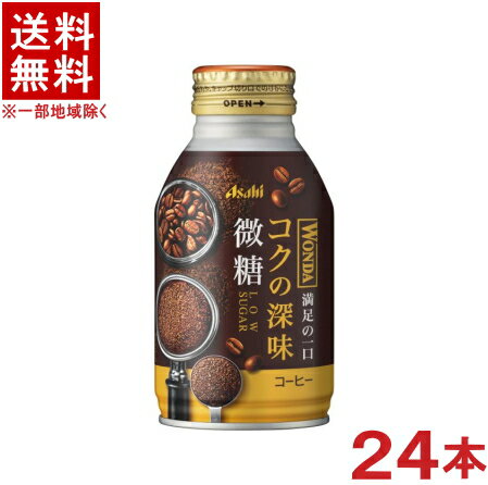 ［飲料］★送料無料★※　アサヒ　ワンダ　コクの深味　微糖　260gボトル缶　1ケース24本入り　（24本セット）（缶コーヒー）（260ml缶・300・350）（自販機可・手売り可）（WONDA） 1