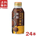 ［飲料］★送料無料★※　アサヒ　ワンダ　コクの深味　微糖　370gボトル缶　1ケース24本入り　（24本セット）（缶コーヒー）（370ml缶・400）（WONDA）