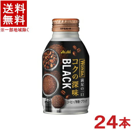 ［飲料］★送料無料★※　アサヒ　ワンダ　コクの深味　ブラック　285gボトル缶　1ケース24本入り　（24本セット）（缶コーヒー）（285ml、260、270、280、300）（自販機可・手売り可）（BLACK・無糖）（WONDA）