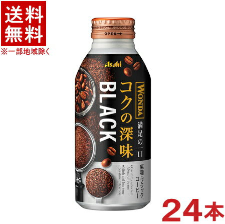 ［飲料］★送料無料★※　アサヒ　ワンダ　◆コクの深味◆　ブラック　400gボトル缶　1ケース24本入り　（24本セット）（400ml缶・500・390）（自販機可・手売り可）（缶コーヒー）（BLACK・無糖）（WONDA）