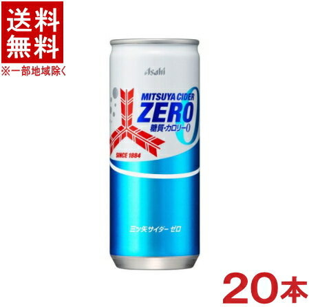 ［飲料］ 送料無料 ※ アサヒ 三ツ矢サイダー 【ZERO】 250ml缶 1ケース20本入り 20本セット 250g カロリーゼロ 