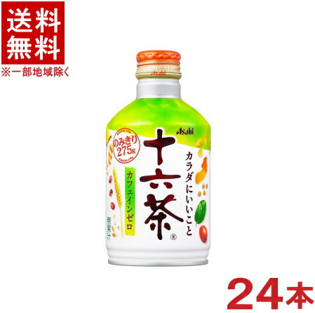 ［飲料］★送料無料★※　アサヒ　十六茶　275ボトル缶　1ケース24本入り　（24本セット）（16茶・お茶）（275ml・275g）（ボトル缶）（カフェインゼロ）（280）（300）（自販機可・手売り可）