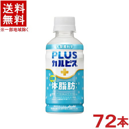 楽天リカー問屋マキノ［飲料］★送料無料★※3ケースセット　アサヒ　PLUSカルピス　【体脂肪ケア】　（24本＋24本＋24本）200mlPETセット　（72本セット）（機能性表示食品）（乳酸菌CP1563株由来の10-HOA）（低糖）（プラス・＋）（CALPIS）