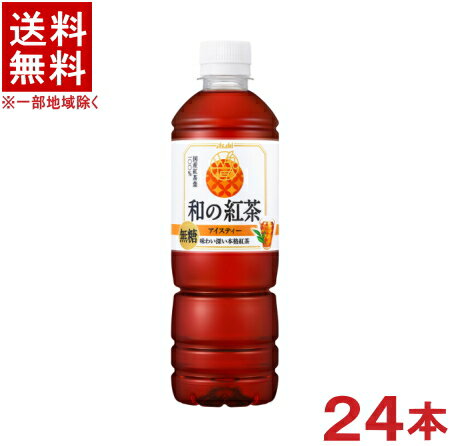 ［飲料］★送料無料★※　アサヒ　和の紅茶　無糖アイスティー　500mlPET　1ケース24本入り　（24本セット）（自販機可・手売り可）（和紅茶）（国産紅茶）（ストレートティー）