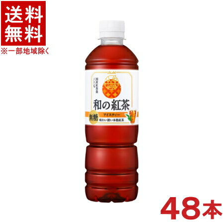 ［飲料］★送料無料★※2ケースセット　アサヒ　和の紅茶　無糖アイスティー　（24本＋24本）500mlPET　（48本セット）（自販機可・手売り可）（和紅茶）（国産紅茶）（ストレートティー）