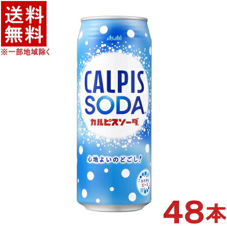 ［飲料］★送料無料★※2ケースセット　アサヒ　カルピスソーダ　（24本＋24本）500ml缶セット　（48本セット）（自販機可・手売り可）（C..