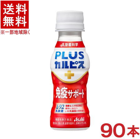 ［飲料］★送料無料★※3ケースセット　アサヒ　PLUSカルピス　【免疫サポート】　（30本＋30本＋30本）100mlPETセット　（90本セット）（機能性表示食品）（L-92乳酸菌）（プラス・＋）（CALPIS）