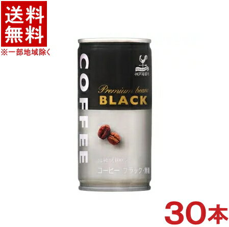 ［飲料］★送料無料★※神戸居留地　ブラックコーヒー　185g缶　1ケース30本入り　（185ml・190）（無糖）（缶コーヒー）富永貿易