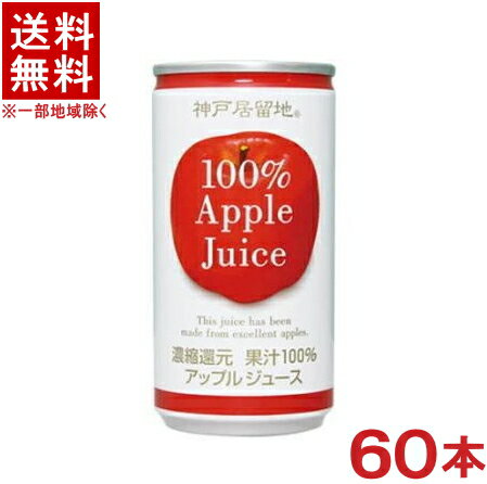 ［飲料］★送料無料★※2ケースセット　神戸居留地　アップル100％　（30本＋30本）185g缶セット　（60本セット）（185ml・190・200）（濃縮還元）（リンゴ・りんご・アップルジュース）富永貿易のサムネイル