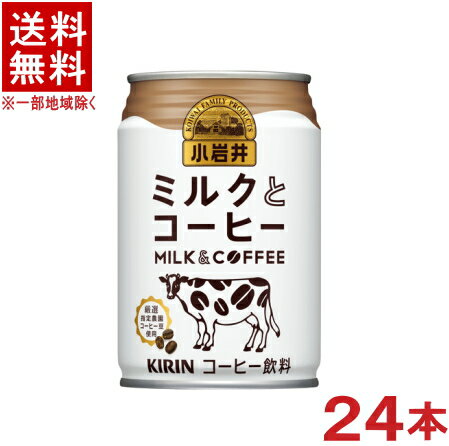 ［飲料］★送料無料★※　小岩井　ミルクとコーヒー　280g缶　1ケース24本入り　（280ml）（300）（350）..