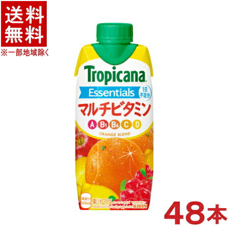［飲料］★送料無料★※4ケースセット　トロピカーナ　エッセンシャルズ　マルチビタミン　（12本＋12本＋12本＋12本）330mlセット　（48本）（LLプリズマ容器）（紙パック）（KIRIN）キリンビバレッジ