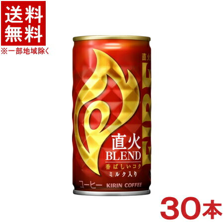 ［飲料］★送料無料★※　キリン　ファイア　直火ブレンド　185g缶　1ケース30本入り　（185ml）（190・200）（FIRE）（缶コーヒー）（ミルク入り）（KIRIN）キリンビバレッジ