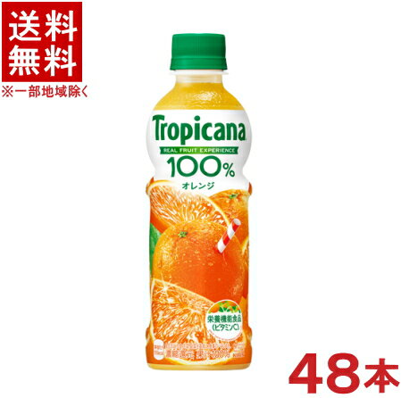 ［飲料］★送料無料★※2ケースセット　トロピカーナ　100％　オレンジ　（24本＋24本）330PETセット　（48本セット）（330ml）（300・350）（栄養機能食品）（濃縮還元）（KIRIN）キリンビバレッジ