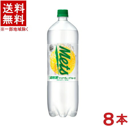 栄養成分（100mlあたり） &nbsp;エネルギー &nbsp;36kcal &nbsp;リン - &nbsp;たんぱく質 &nbsp;0g &nbsp;カリウム - &nbsp;脂質 &nbsp;0g &nbsp;炭水化物 &nbsp;9g &nbsp;食塩相当量 &nbsp;0.09g &nbsp; &nbsp;原材料名&nbsp; 砂糖類（果糖ぶどう糖液糖、砂糖）、マイクロクラッシュゼリー／炭酸、酸味料、香料、ゲル化剤（増粘多糖類）、乳酸カルシウム※中国、四国、九州、北海道は別途送料発生地域です※ キリン 　メッツ　 超刺激クリアグレープフルーツ 1．5L 酸味や苦味など鮮烈なグレープフルーツの香りと超刺激スパークル製法による喉にグッとくる刺激を強化した、甘過ぎない後ギレのよい爽快な味わい。 無果汁。 商品ラベルは予告なく変更することがございます。ご了承下さい。 ※送料が発生する都道府県がございます※ ※必ず下記の送料表を一度ご確認ください※ ●こちらの商品は、送料込み※にてお送りいたします！ （地域により別途送料が発生いたします。下記表より必ずご確認ください。） &nbsp;【送料込み】地域について ・※印の地域は、送料込みです。 ・※印の地域以外は別途送料が発生いたしますので、ご了承下さい。 地域名称 県名 送料 九州 熊本県　宮崎県　鹿児島県 福岡県　佐賀県　長崎県　大分県 450円 四国 徳島県　香川県　愛媛県　高知県 　 250円 中国 鳥取県　島根県　岡山県　広島県　 山口県 250円 関西 滋賀県　京都府　大阪府　兵庫県　 奈良県　和歌山県 ※ 北陸 富山県　石川県　福井県　 　 ※ 東海 岐阜県　静岡県　愛知県　三重県 　 ※ 信越 新潟県　長野県 　 ※ 関東 千葉県　茨城県　埼玉県　東京都 栃木県　群馬県　神奈川県　山梨県 ※ 東北 宮城県　山形県　福島県　青森県　 岩手県　秋田県 ※ 北海道 北海道 　 450円 その他 沖縄県　離島　他 当店まで お問い合わせ下さい。 ※送料が発生する都道府県がございます※ ※必ず上記の送料表を一度ご確認ください※