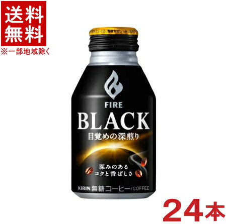 ［飲料］★送料無料★※キリン　ファイア　ブラック　目覚めの深煎り　275gボトル缶　1ケース24本入り　（275ml）（280・300）（FIRE）（缶コーヒー）（KIRIN）キリンビバレッジ【RCP】