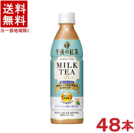 ［飲料］★送料無料★※2ケースセット　キリン　午後の紅茶　【ミルクティープラス】　（24本＋24本）430mlPETセット　（48本）（500）（自販機可・手売り可）（機能性表示食品）（ミルクティー＋）（KIRIN）キリンビバレッジ