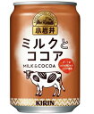 ［飲料］3ケースまで同梱可★小岩井　ミルクと【ココア】　280g缶　1ケース24本入り　（280ml）（300）（350）（KIRIN）キリンビバレッジ 1