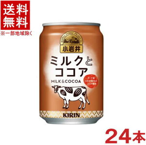 ［飲料］★送料無料★※小岩井　ミルクと【ココア】　280g缶　1ケース24本入り　（280ml）（300）（350）（KIRIN）キリンビバレッジ