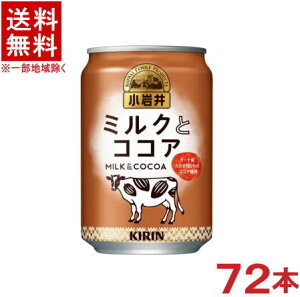 ［飲料］★送料無料★※3ケースセット　小岩井　ミルクと【ココア】　（24本＋24本＋24本）280g缶セット　（72本）（280ml）（300）（350）（KIRIN）キリンビバレッジ