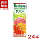 ［飲料］★送料無料★※ トロピカーナ 100％ フルーツブレンド 250mlパック 1ケース24本入り （濃縮還元）（オレンジ ホワイトグレープ いちご ピーチ）（Tropicana）（KIRIN）キリンビバレッジ