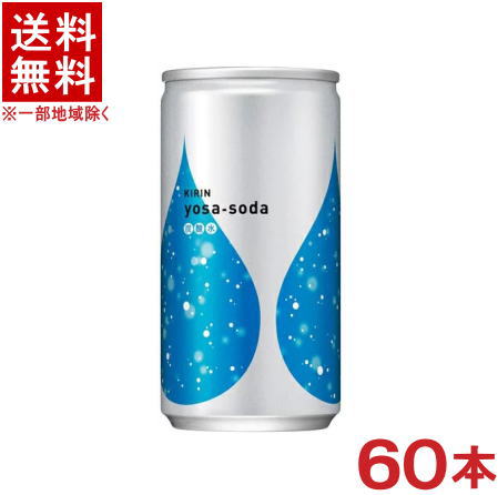 ［飲料］★送料無料★※3ケースセット　キリン　ヨサソーダ　（20本＋20本＋20本）190ml缶セット　（60本）（185・200）（炭酸水）（スパークリングウォーター）（KIRIN）キリンビバレッジ