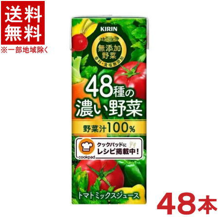 ［飲料］★送料無料★※2ケースセット　キリン　無添加野菜　48種の濃い野菜100％　（24本＋24本）200mlパックセット　（48本）（トマトミックスジュース）（250）（KIRIN）キリンビバレッジ