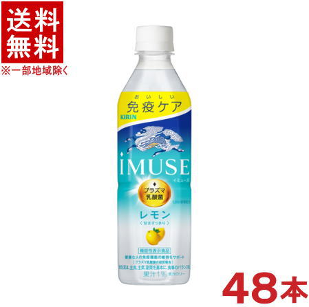 成分表（製品1本/500ml当たり） &nbsp;エネルギー &nbsp;92kcal &nbsp;食塩相当量 &nbsp;0.3g &nbsp;たんぱく質 &nbsp;0g &nbsp;カリウム &nbsp;5mg &nbsp;脂質 &nbsp;0g &nbsp;炭水化物 &nbsp;23g &nbsp;果汁 &nbsp;1％ &nbsp;原材料名&nbsp; 果糖ぶどう糖液糖（国内製造）、レモン果汁、乳酸菌末、レモンエキス／酸味料、香料、甘味料（スクラロース、アセスルファムK）※中国、四国、九州、北海道は別途送料発生地域です※ キリン iMUSE(イミューズ)　レモン 500ml 健康な人の免疫機能の維持に役立つプラズマ乳酸菌を1,000億個配合。 爽やかなレモンの果汁感にほんのり甘さを加え、ゴクゴク飲める甘さすっきりのレモンウォーター。 低カロリー。 果汁1％。 ●届出表示：本品には、プラズマ乳酸菌（L. lactis strain Plasma)が含まれます。 プラズマ乳酸菌はpDC（プラズマサイトイド樹状細胞）に働きかけ、健康な人の免疫機能の維持に役立つことが報告されています。 ●本品は国の許可を受けたものではありません。 ●食生活は、主食、主菜、副菜を基本に、食事のバランスを。 ●本品は、疾病の診断、治療、予防を目的としたものではありません。 商品ラベルは予告なく変更することがございます。ご了承下さい。 ※送料が発生する都道府県がございます※ ※必ず下記の送料表を一度ご確認ください※ ●こちらの商品は、送料込み※にてお送りいたします！ （地域により別途送料が発生いたします。下記表より必ずご確認ください。） &nbsp;【送料込み】地域について ・※印の地域は、送料込みです。 ・※印の地域以外は別途送料が発生いたしますので、ご了承下さい。 地域名称 県名 送料 九州 熊本県　宮崎県　鹿児島県 福岡県　佐賀県　長崎県　大分県 450円 四国 徳島県　香川県　愛媛県　高知県 　 250円 中国 鳥取県　島根県　岡山県　広島県　 山口県 250円 関西 滋賀県　京都府　大阪府　兵庫県　 奈良県　和歌山県 ※ 北陸 富山県　石川県　福井県　 　 ※ 東海 岐阜県　静岡県　愛知県　三重県 　 ※ 信越 新潟県　長野県 　 ※ 関東 千葉県　茨城県　埼玉県　東京都 栃木県　群馬県　神奈川県　山梨県 ※ 東北 宮城県　山形県　福島県　青森県　 岩手県　秋田県 ※ 北海道 北海道 　 450円 沖縄 沖縄（本島） 　 800円 その他 離島　他 当店まで お問い合わせ下さい。 ※送料が発生する都道府県がございます※ ※必ず上記の送料表を一度ご確認ください※