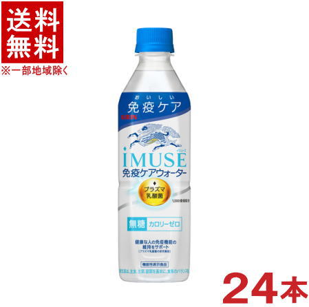 ［飲料］★送料無料★※　キリン　iMUSE　免疫ケアウォーター　500PET　1ケース24本入り　（24本セット）（500ml）（機能性表示食品）（プラズマ乳酸菌配合）（無糖）（イミューズ　水）（KIRIN）キリンビバレッジ