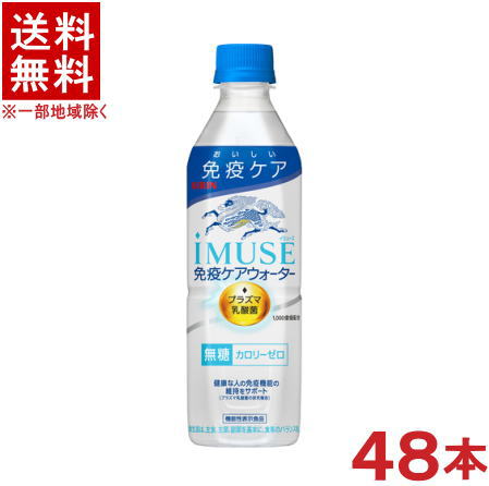 ［飲料］★送料無料★※2ケースセット　キリン　iMUSE　免疫ケアウォーター　（24本＋24本）500PETセット　（48本セット）（500ml）（機能性表示食品）（プラズマ乳酸菌配合）（無糖）（イミューズ　水）（KIRIN）キリンビバレッジ